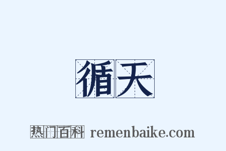 循天是什么意思的图片